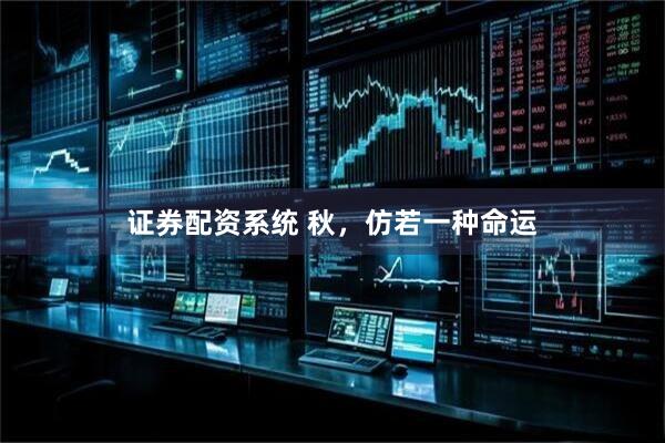 证券配资系统 秋，仿若一种命运